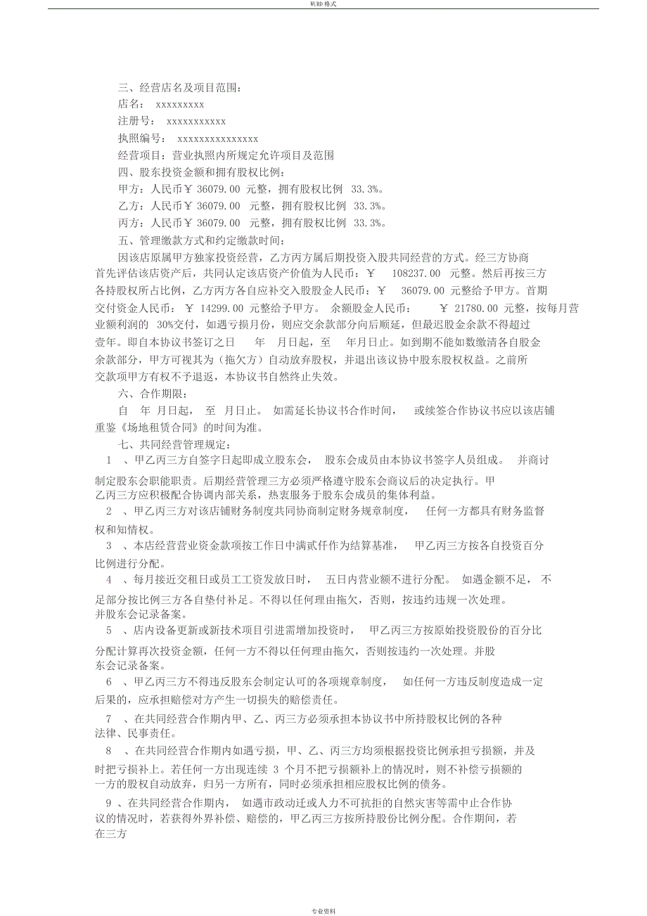 新增股东合作协议书_第3页