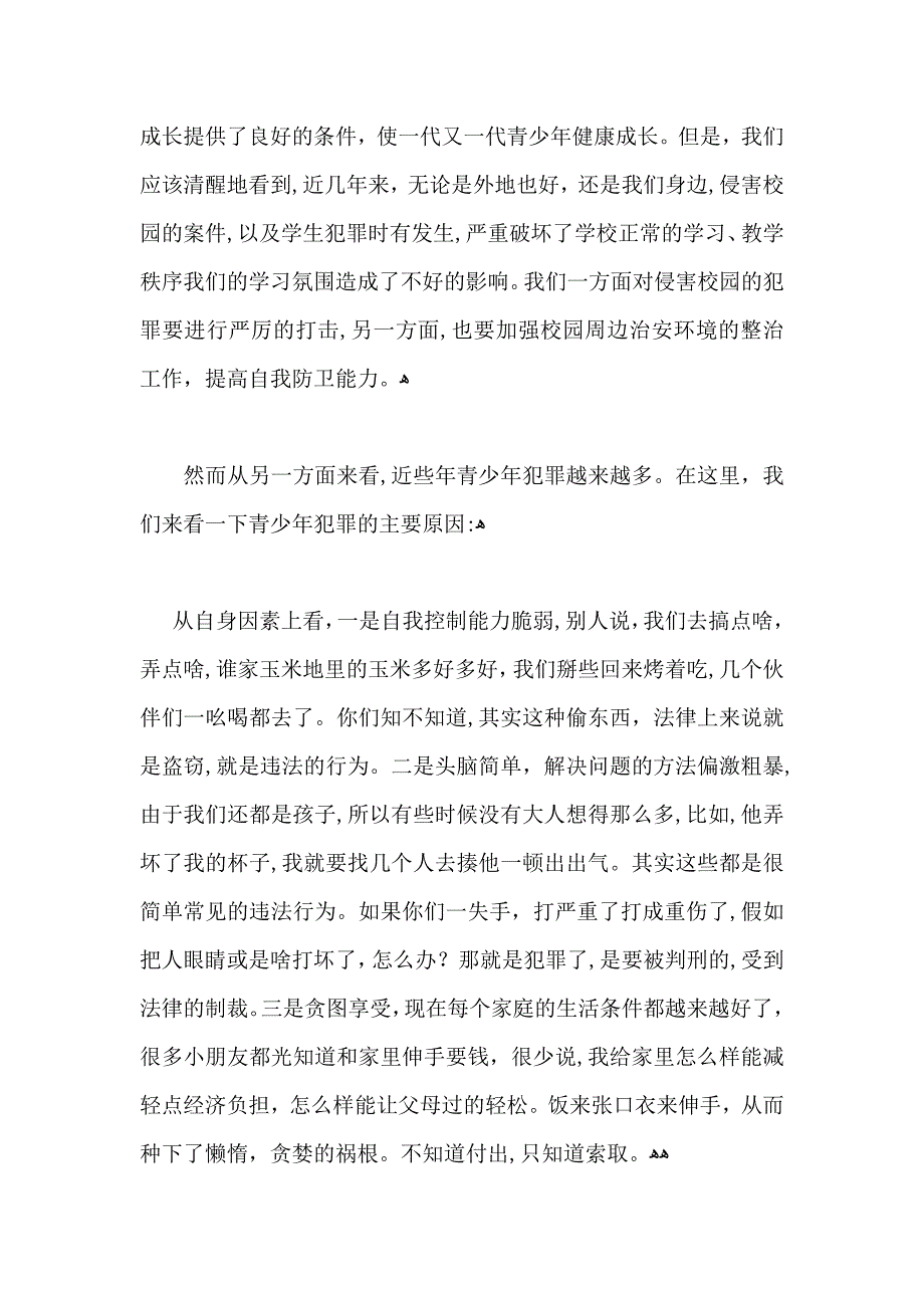 开学法制宣传演讲稿五篇_第3页