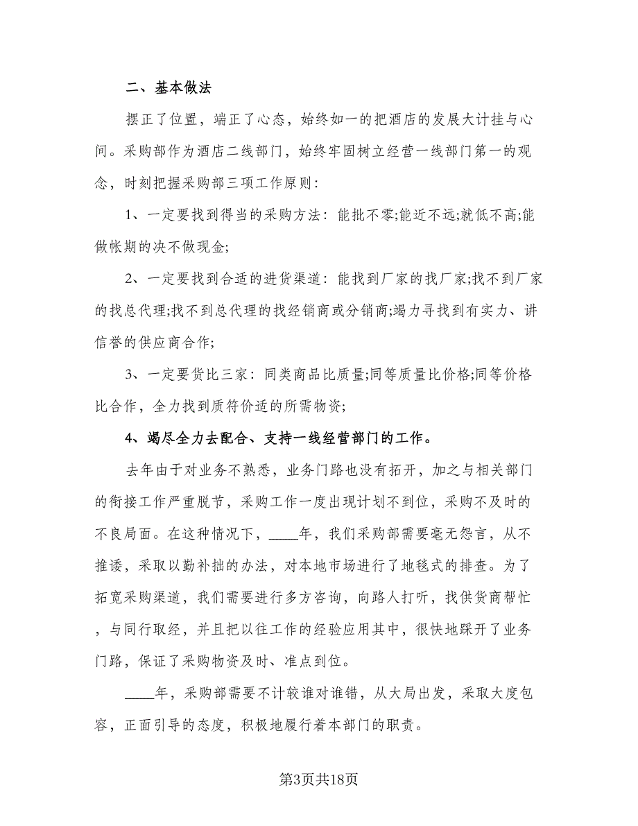 2023公司采购部工作计划范文（8篇）_第3页