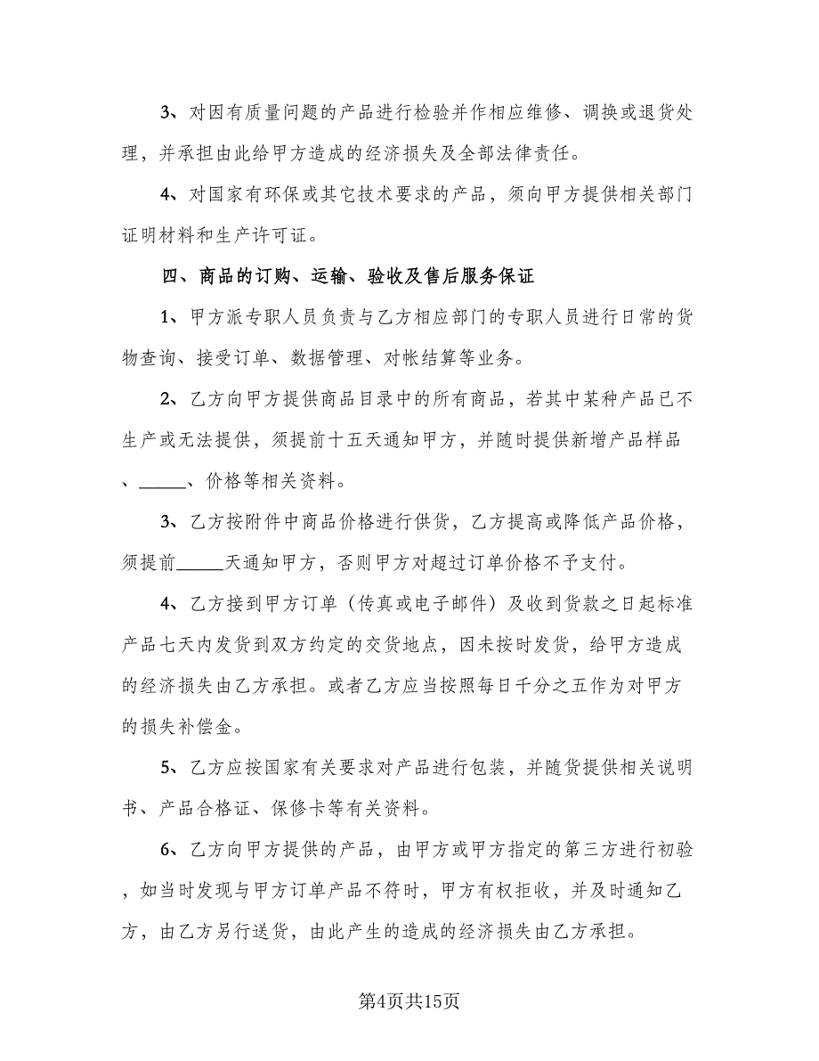 日用产品供货协议书（六篇）.doc_第4页