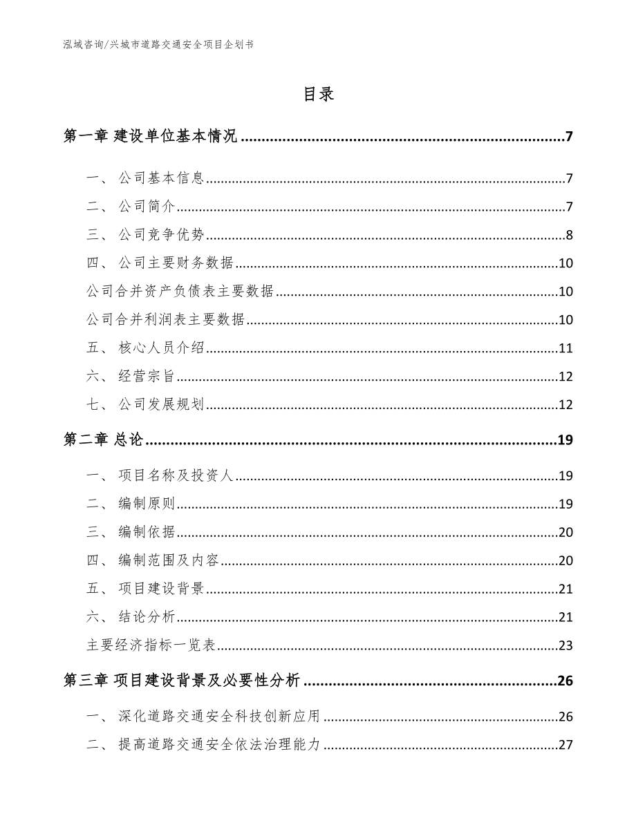 兴城市道路交通安全项目企划书_范文模板_第2页