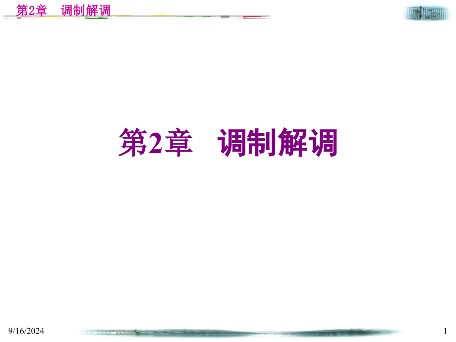 第2章调制解调数字移动通信课件_第1页