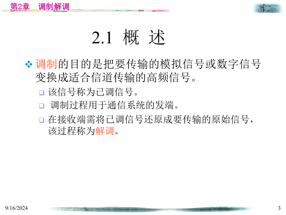 第2章调制解调数字移动通信课件_第3页