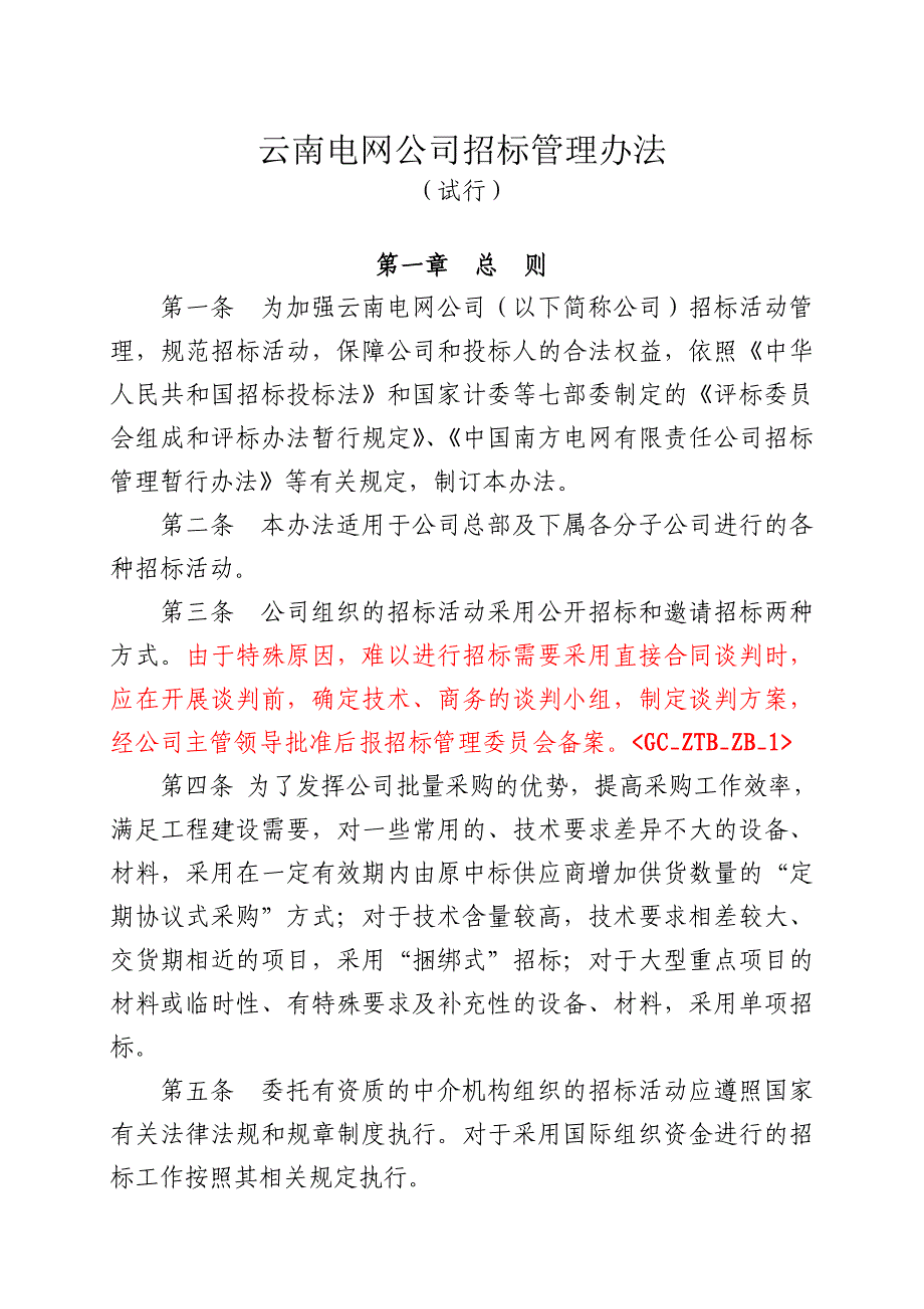 云南电网公司招标管理办法(发文稿)_第1页