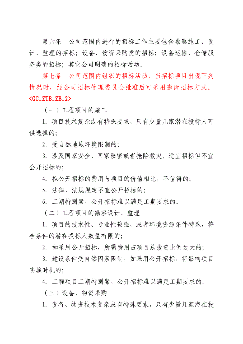 云南电网公司招标管理办法(发文稿)_第2页