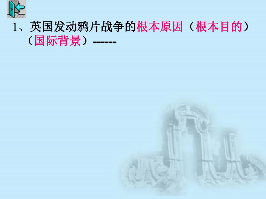 最新人教部编版八年级上册历史鸦片战争ppt课件_第4页