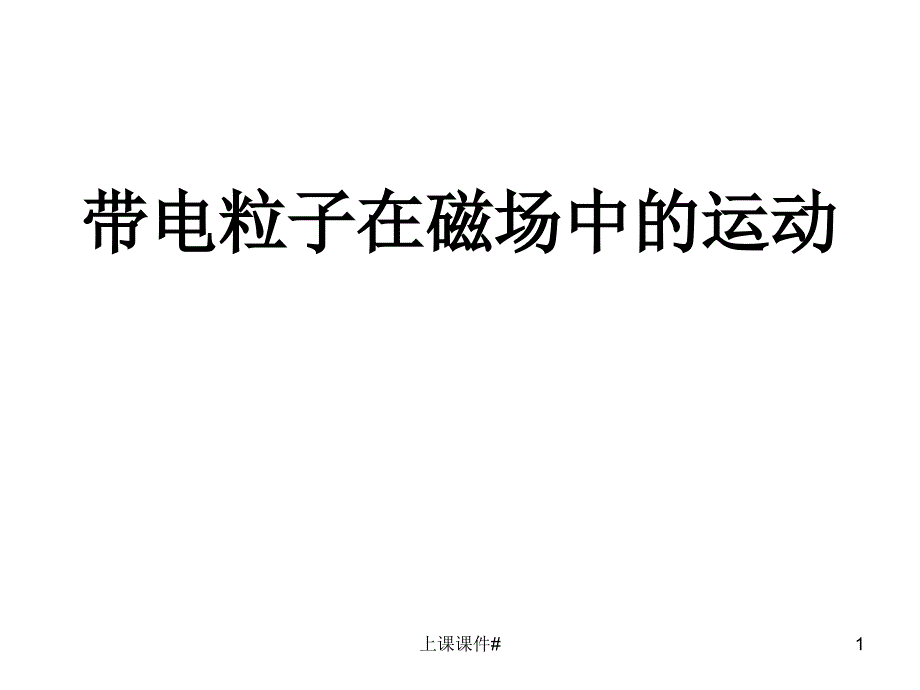 带电粒子在磁场中的运动专题#上课课件_第1页