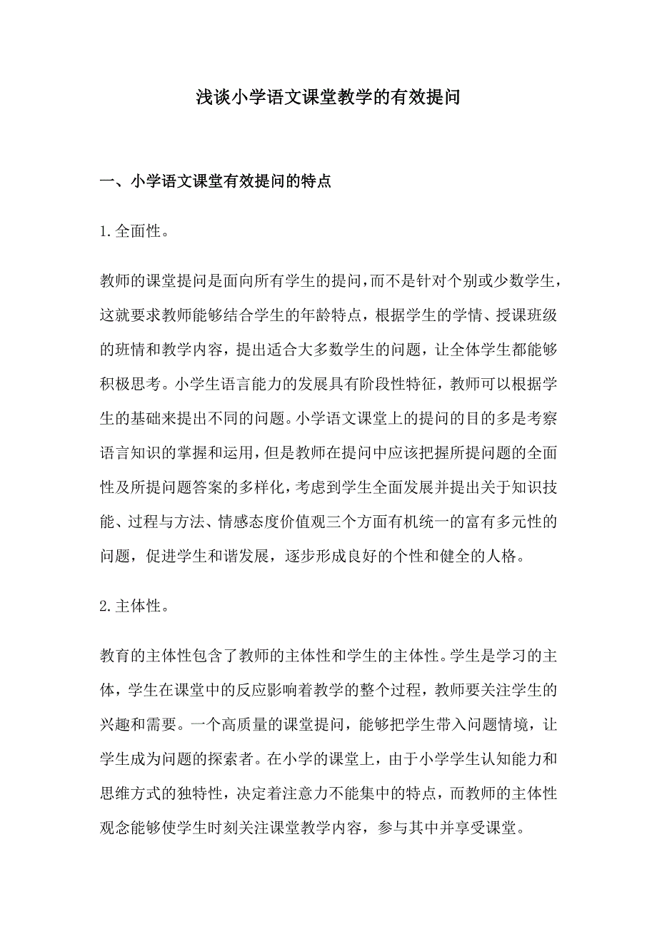 浅谈小学语文课堂教学的有效提问_第1页