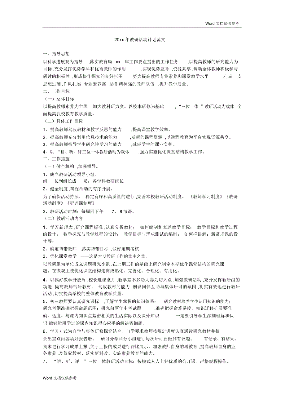 20xx年教研活动计划范文_第1页