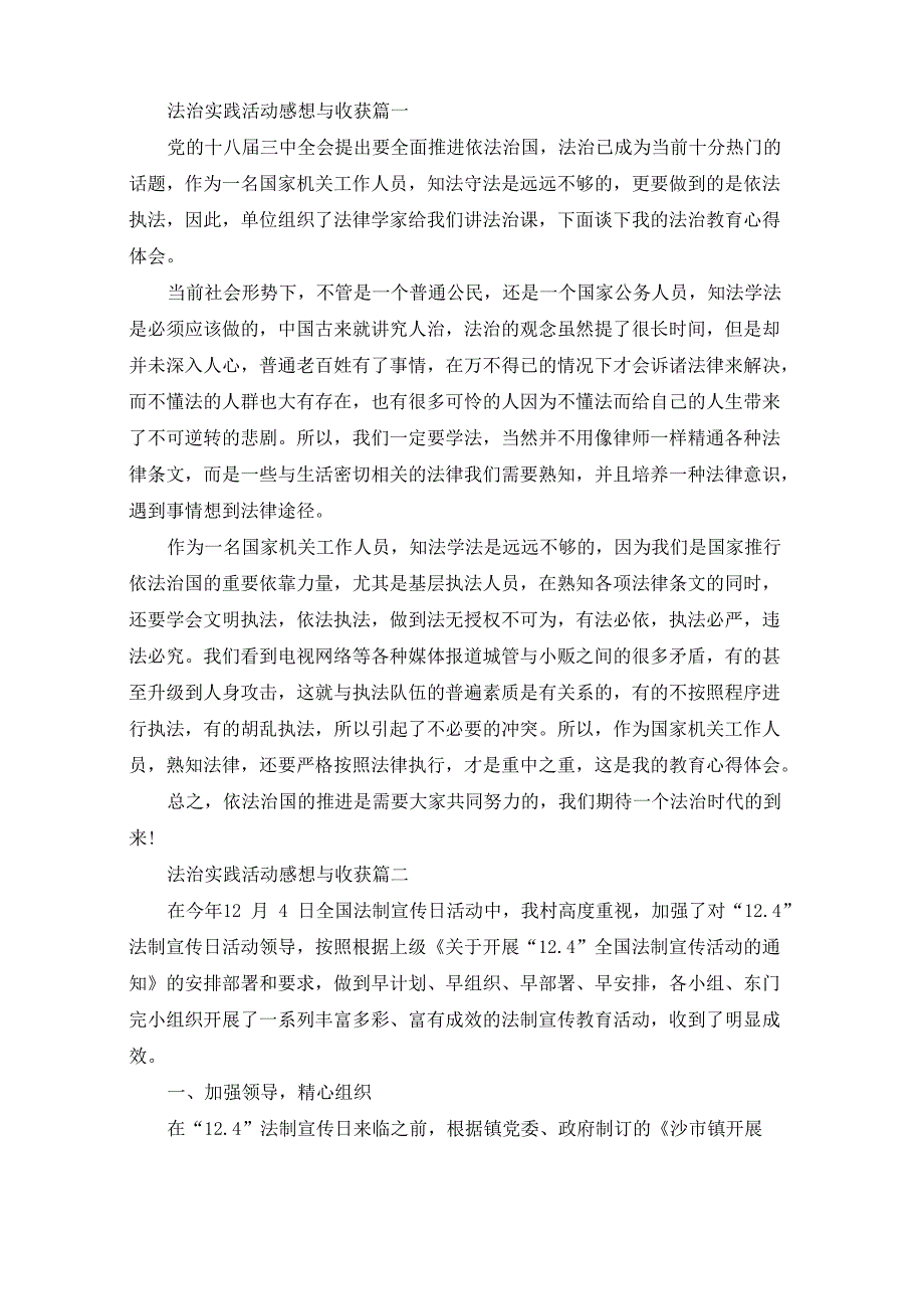 最新法治实践活动感想与收获5篇_第1页