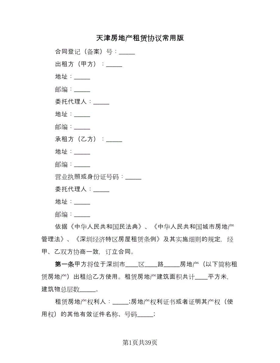 天津房地产租赁协议常用版（七篇）_第1页