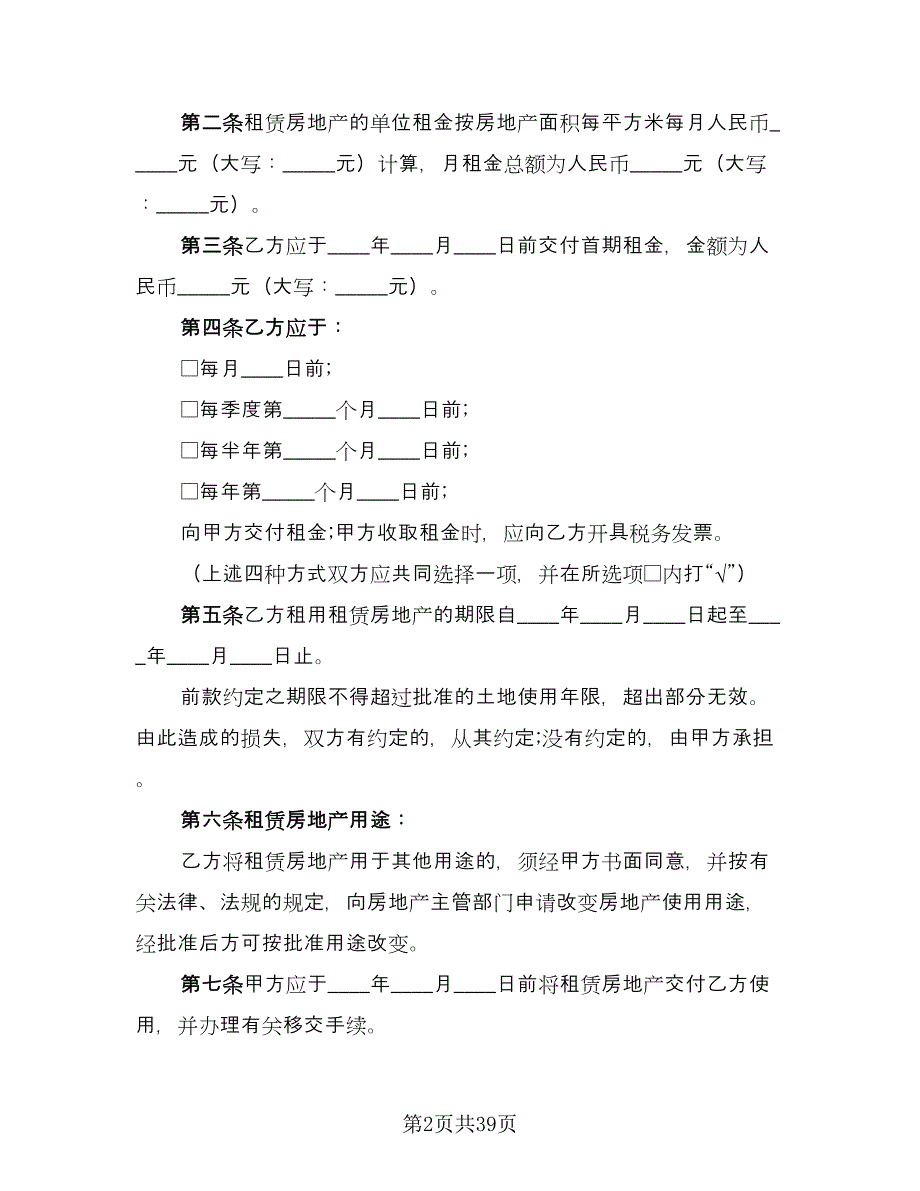 天津房地产租赁协议常用版（七篇）_第2页