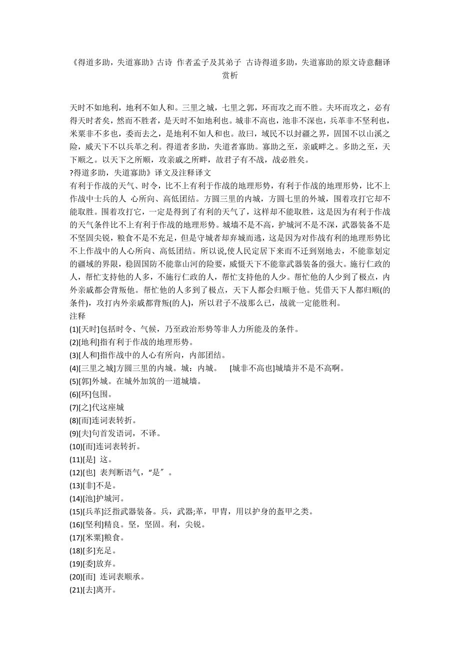 《得道多助失道寡助》古诗 作者孟子及其弟子 古诗得道多助失道寡助的原文诗意翻译赏析_第1页