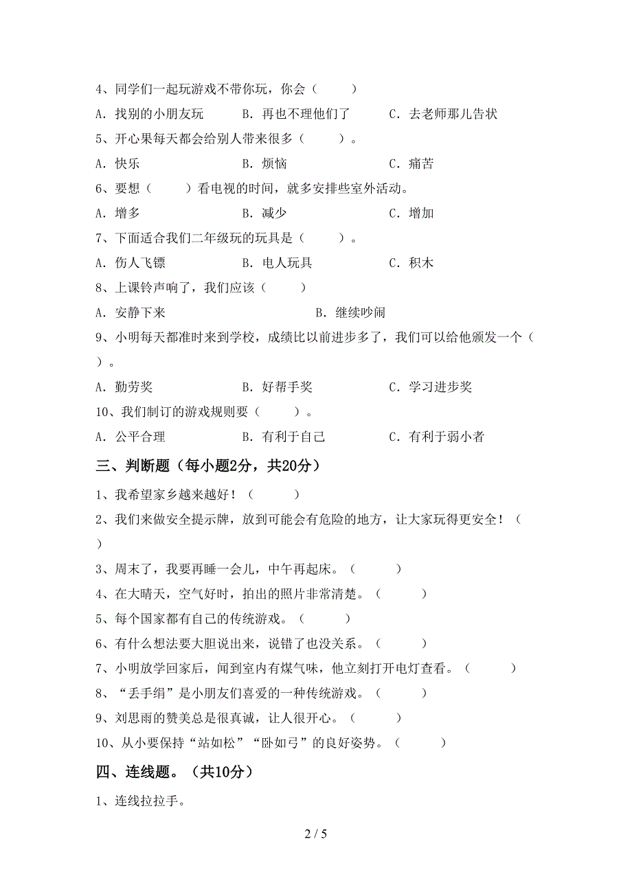 2022年部编版二年级上册《道德与法治》期中试卷及答案【审定版】.doc_第2页