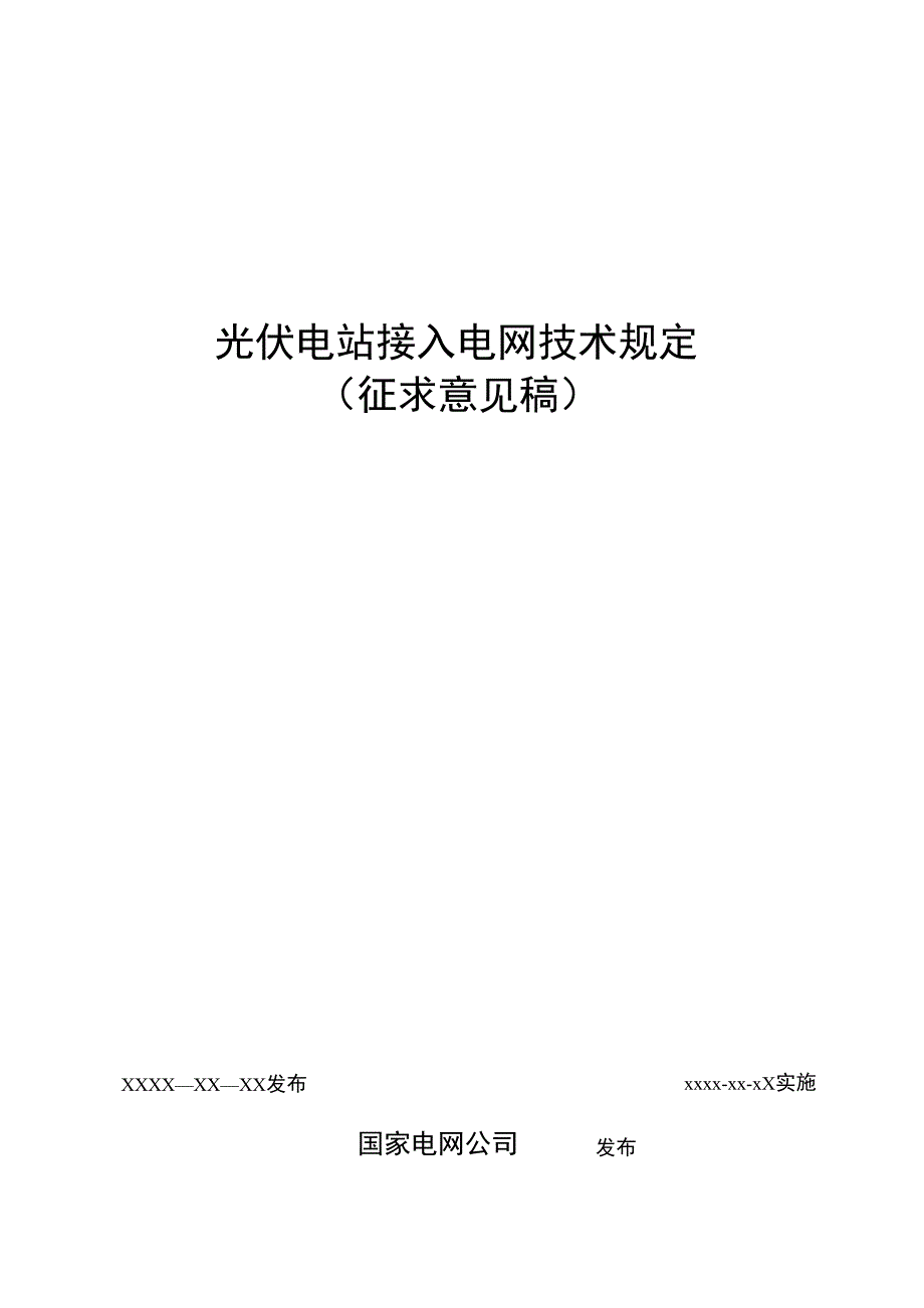 光伏电站接入电专业技术规定_第1页