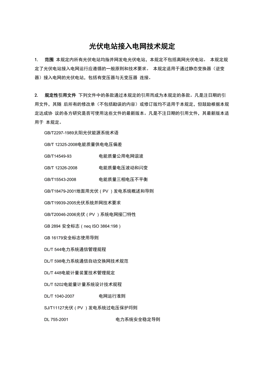 光伏电站接入电专业技术规定_第3页