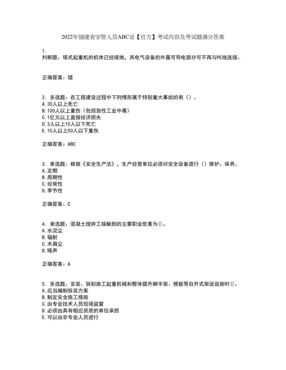 2022年福建省安管人员ABC证【官方】考试内容及考试题满分答案66_第1页