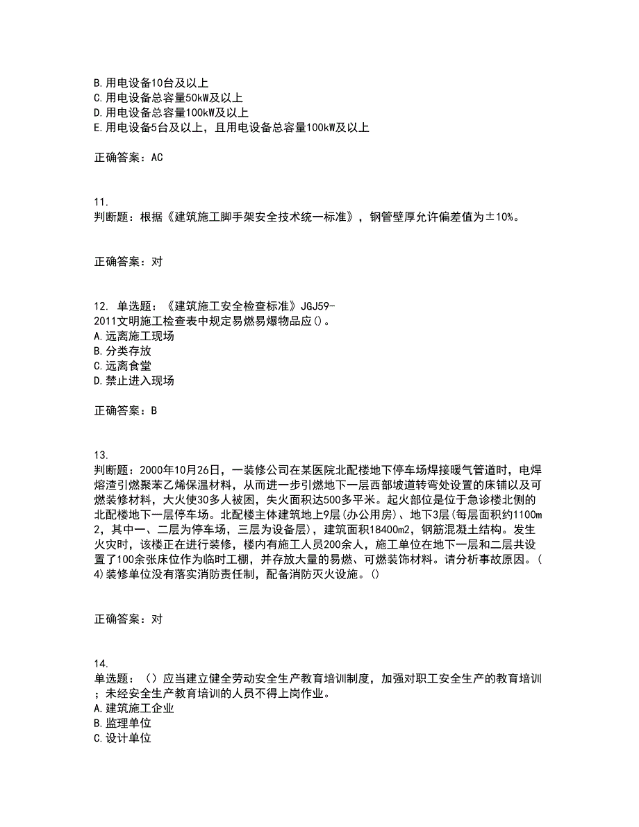 2022年福建省安管人员ABC证【官方】考试内容及考试题满分答案66_第3页