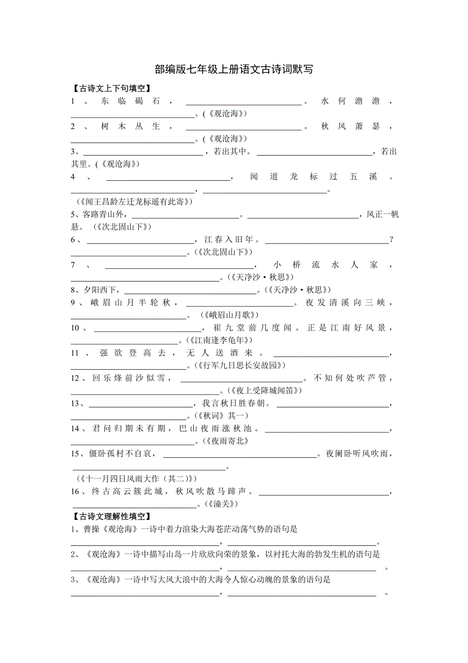 部编版七年级上册语文古诗词默写.doc_第1页