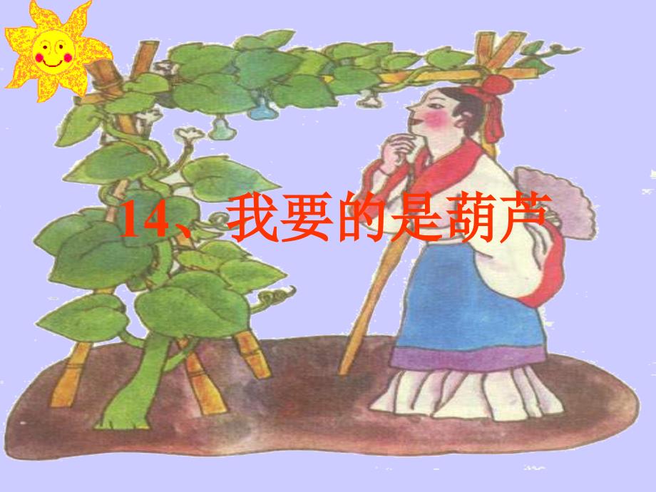 人教版二年级语文上册课件我要的是葫芦_第4页