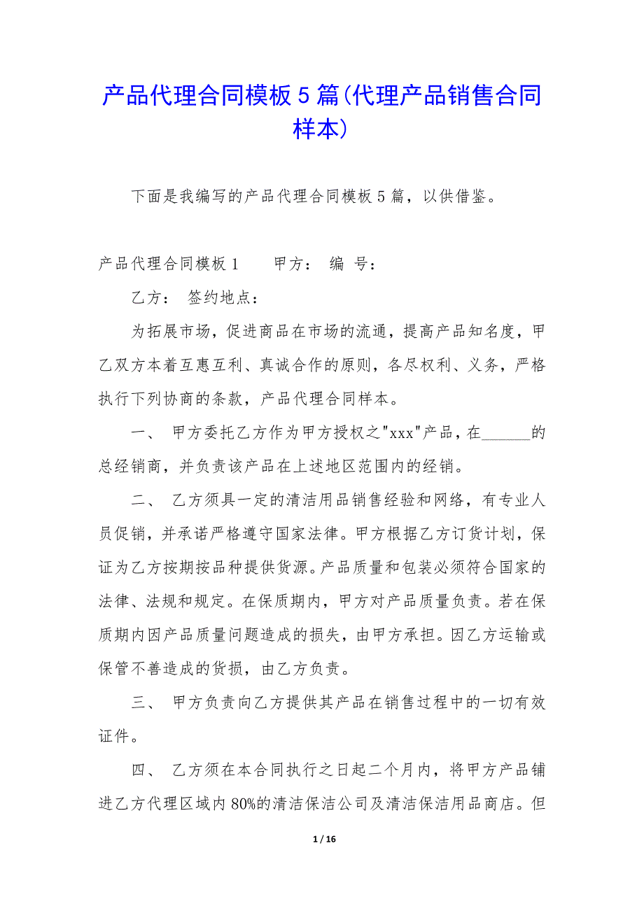 产品代理合同模板5篇(代理产品销售合同样本).docx_第1页