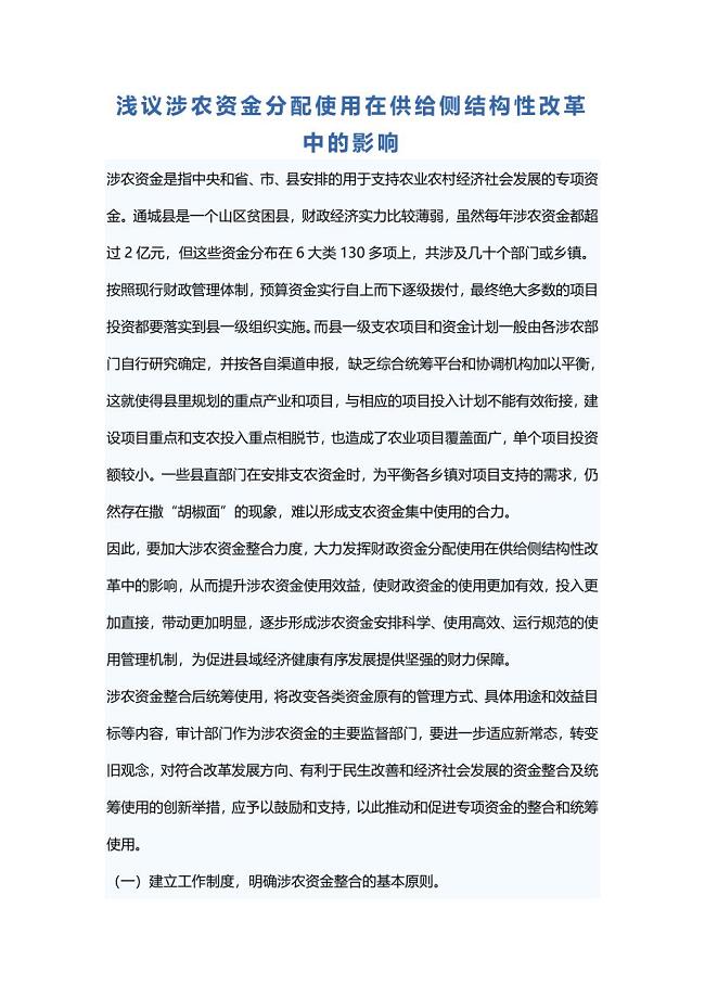 浅议涉农资金分配使用在供给侧结构性改革中的影响