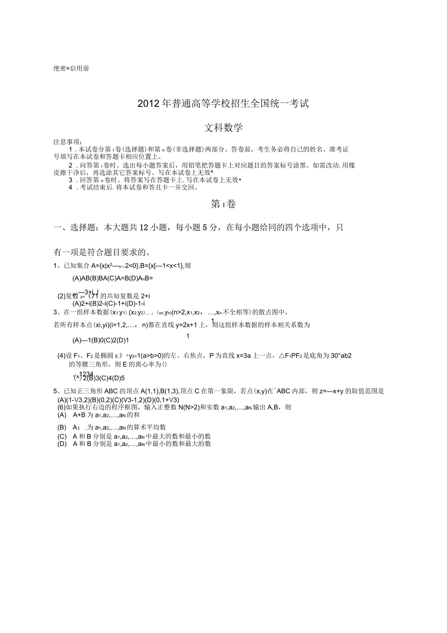 高考文数试卷有答案新课标全国卷_第1页