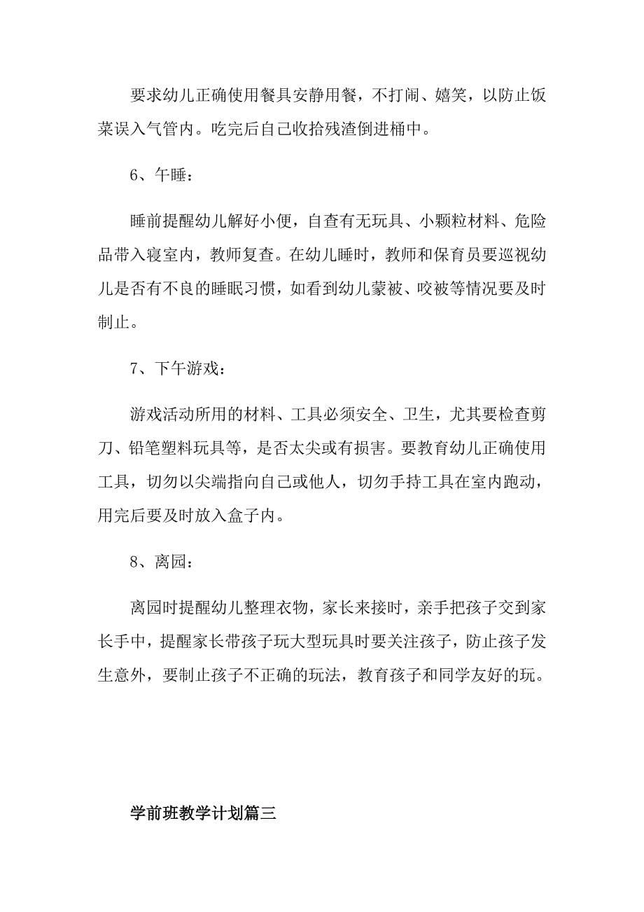 学前班教育教学计划_第5页