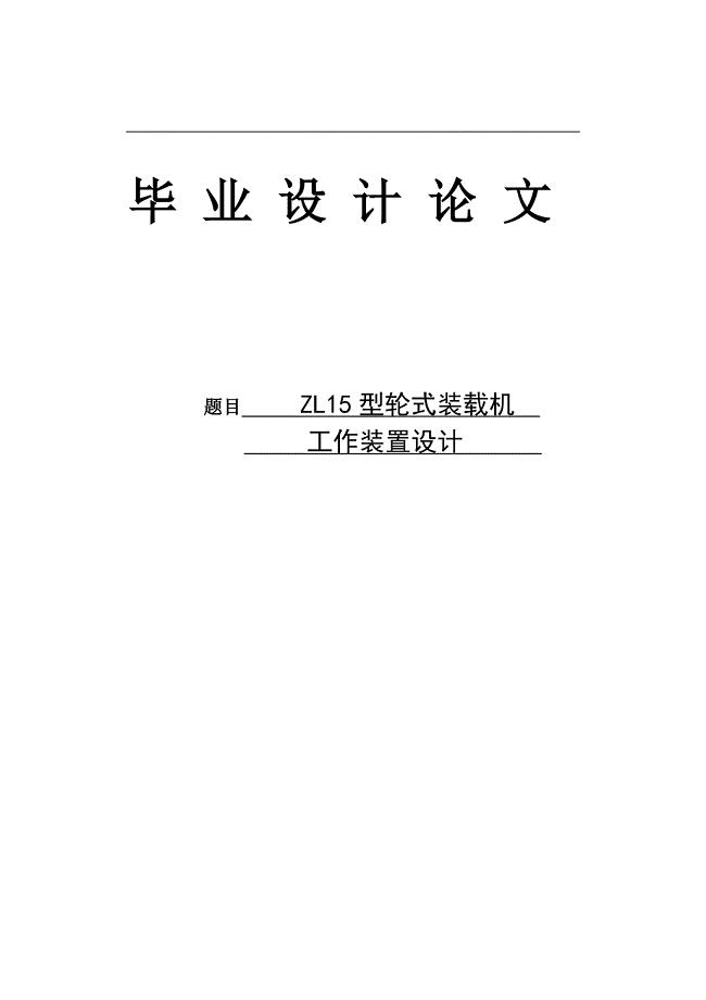 ZL15型轮式装载机设计说明书.doc