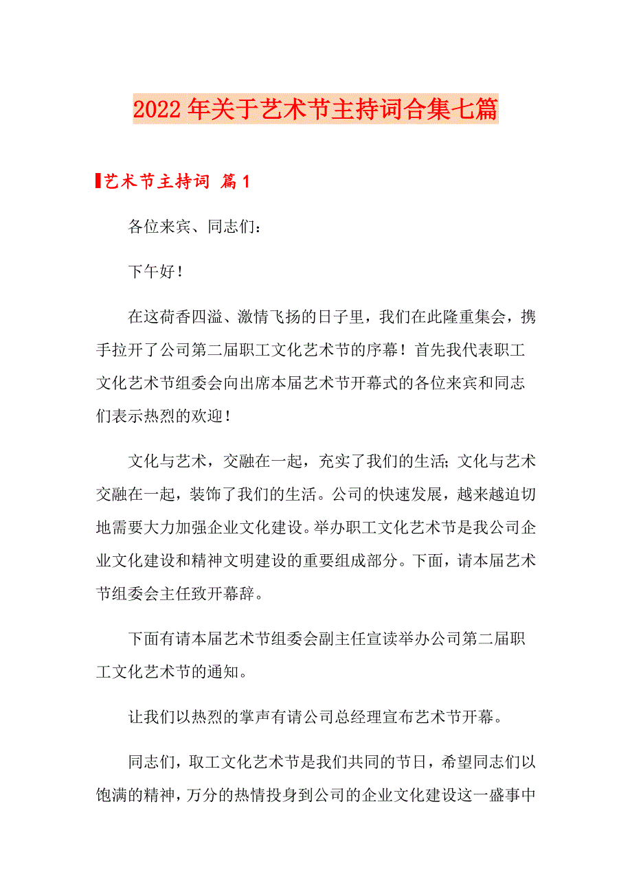 2022年关于艺术节主持词合集七篇_第1页