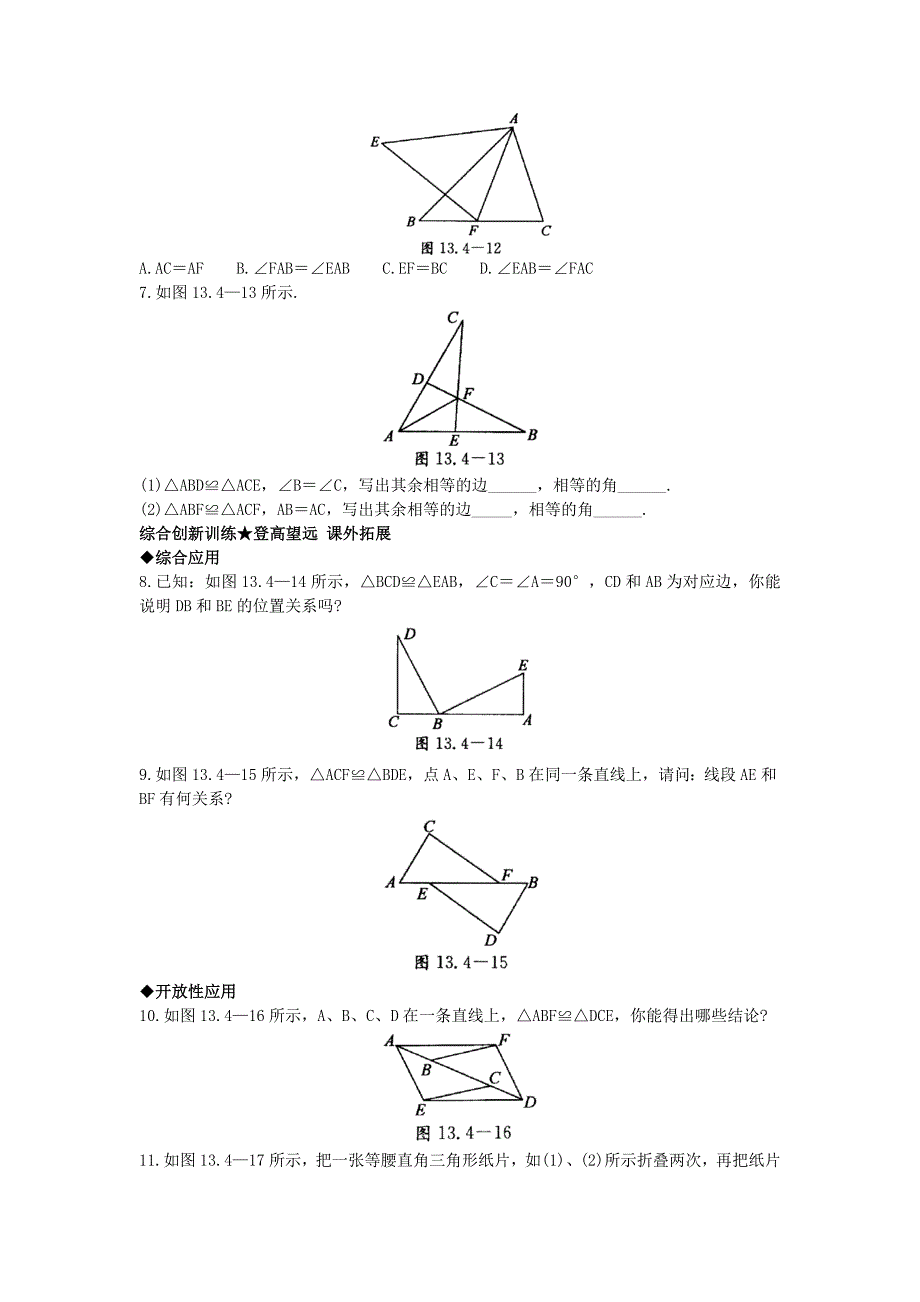 【北京课改版】八年级上册：12.4全等三角形课后零失误训练及答案_第2页