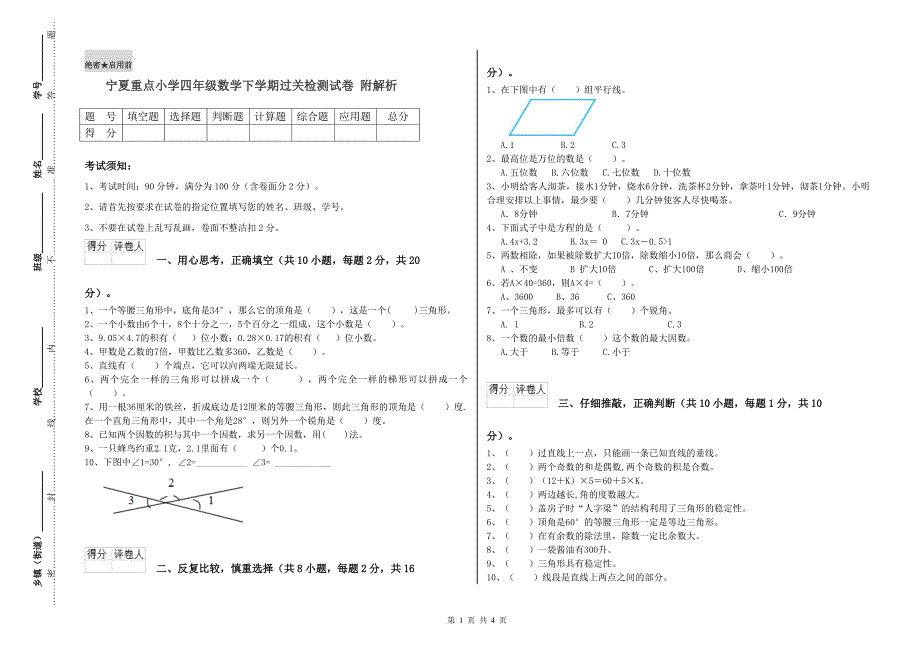 宁夏重点小学四年级数学下学期过关检测试卷 附解析.doc_第1页