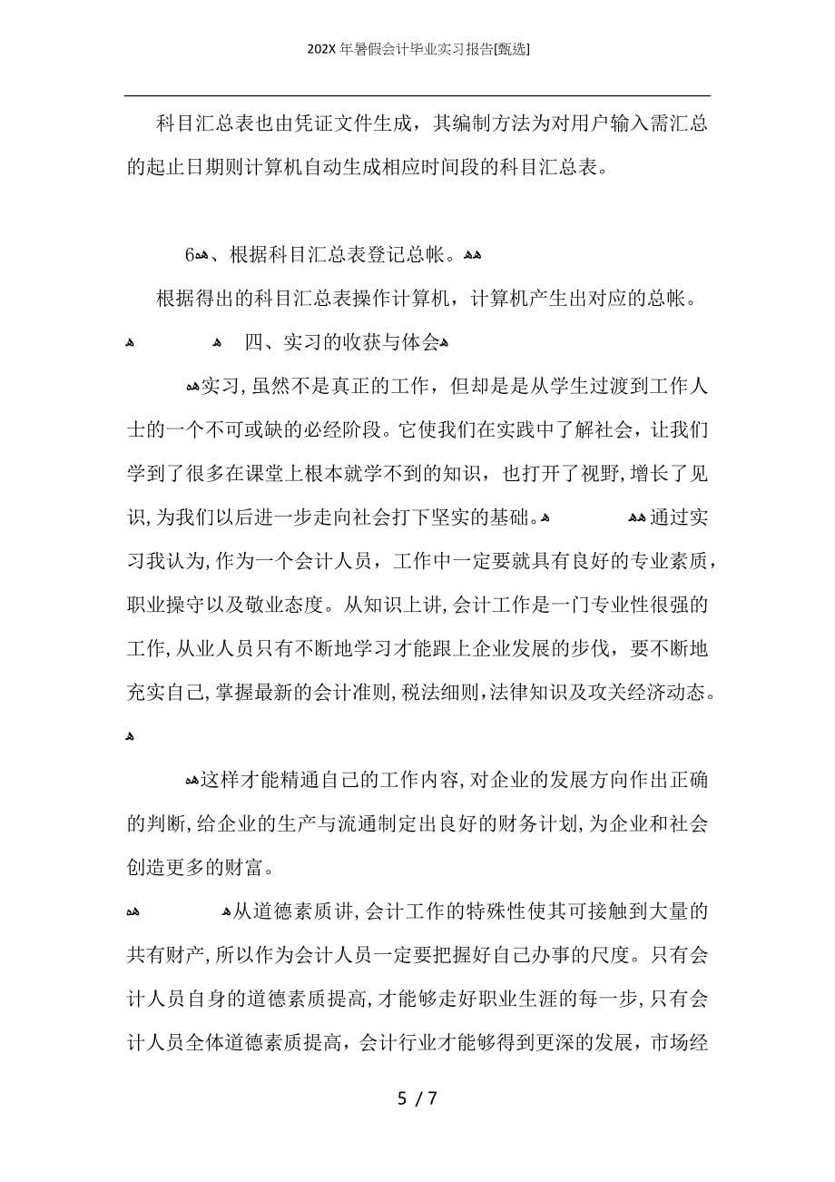 暑假会计毕业实习报告_第5页