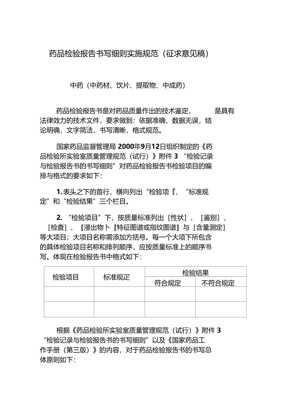 中药检验报告书书写格式规范概要_第1页