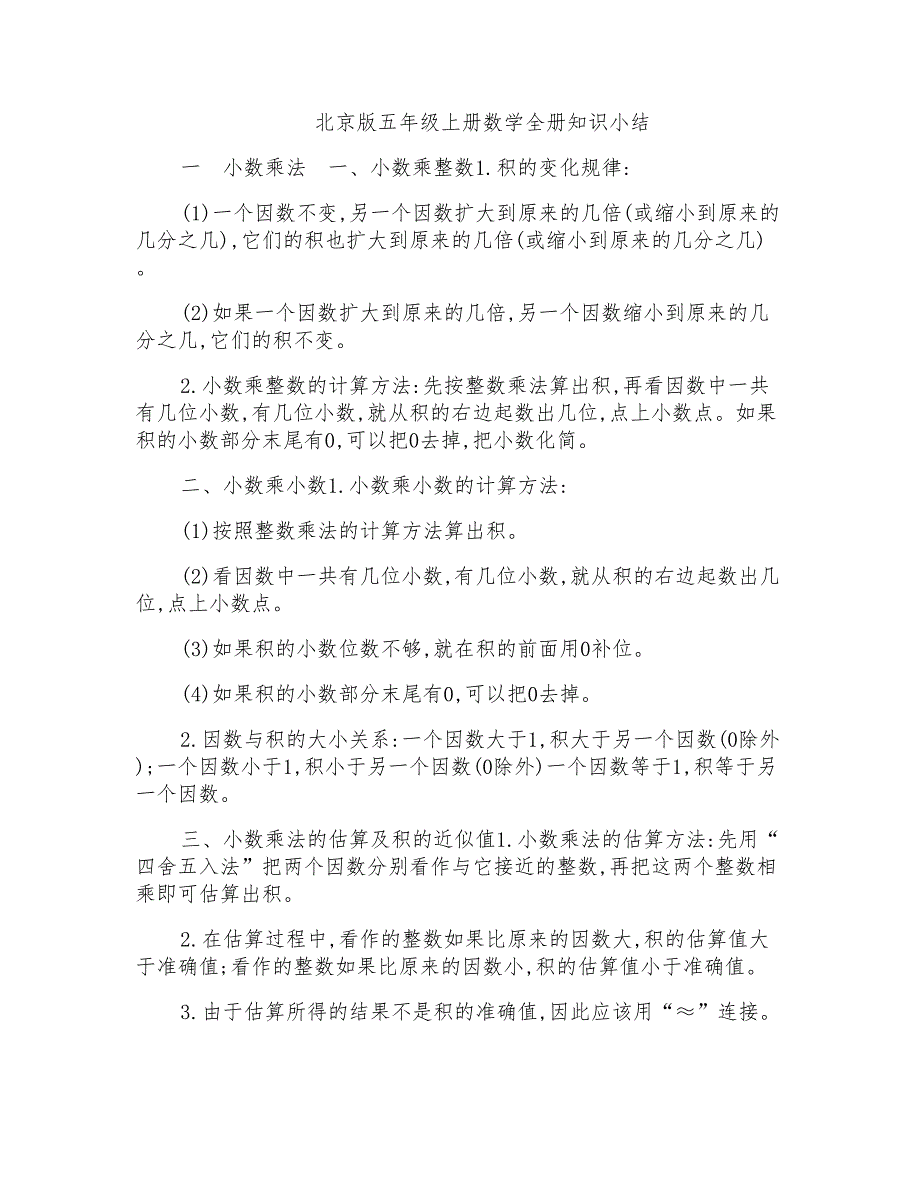 北京版五年级上册数学全册知识小结_第1页