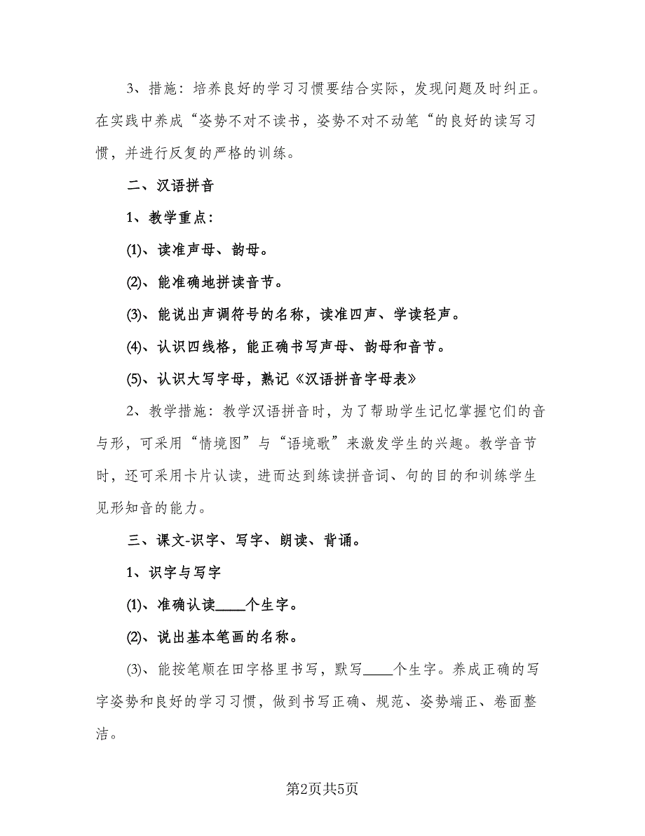 小学语文教学工作计划标准范文（二篇）.doc_第2页