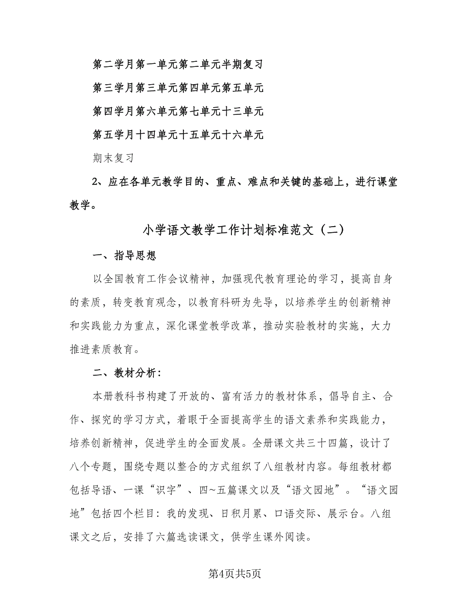 小学语文教学工作计划标准范文（二篇）.doc_第4页