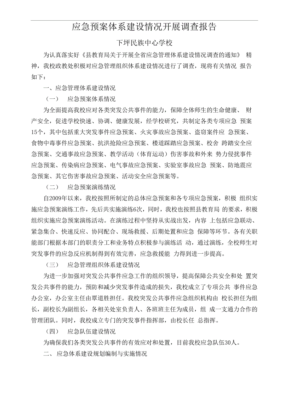 应急预案体系建设情况开展调查报告_第1页