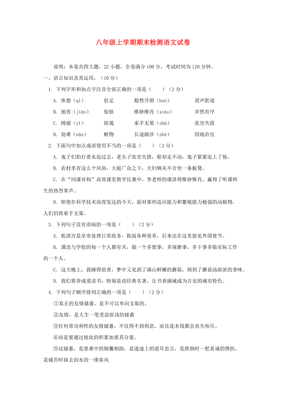 八年级上学期期末检测语文试卷_第1页