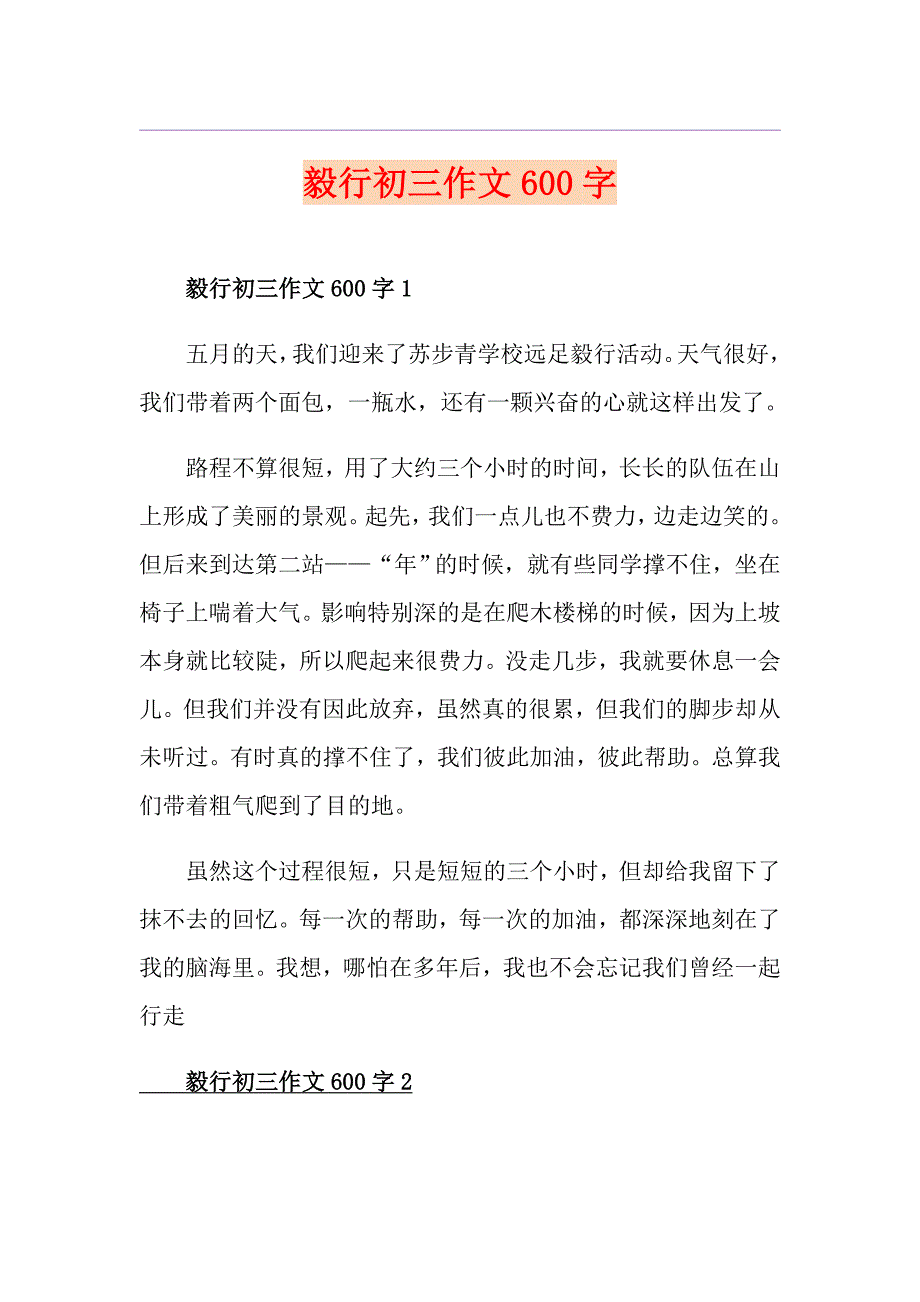 毅行初三作文600字_第1页