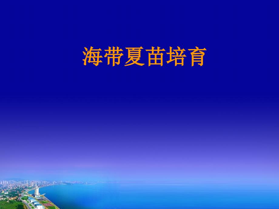 海带夏苗培育_第1页