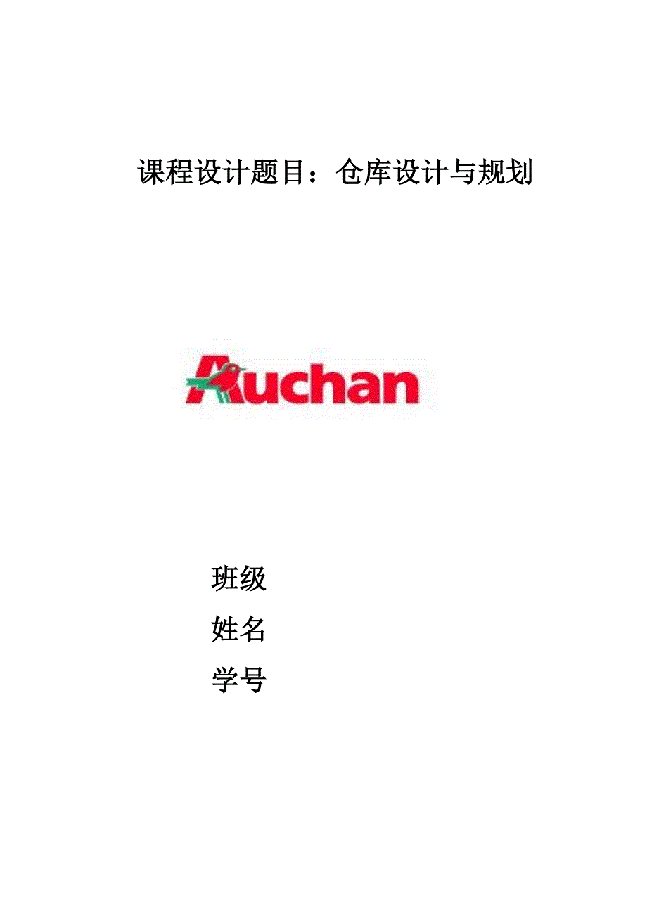 马鞍山欧尚超市仓库设计与规划_第2页