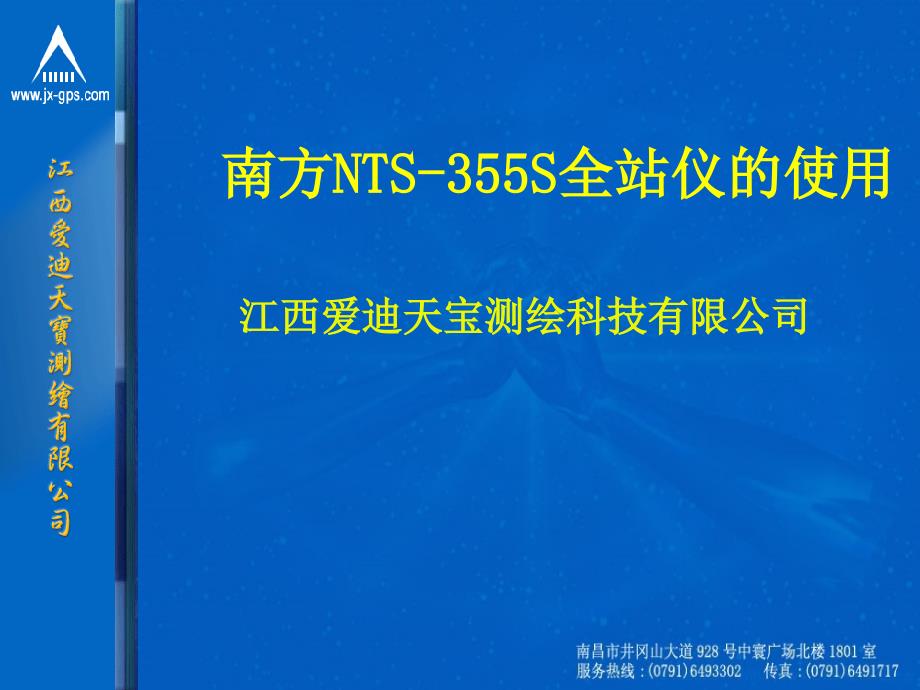 南方NTS355S全站仪的使用_第1页