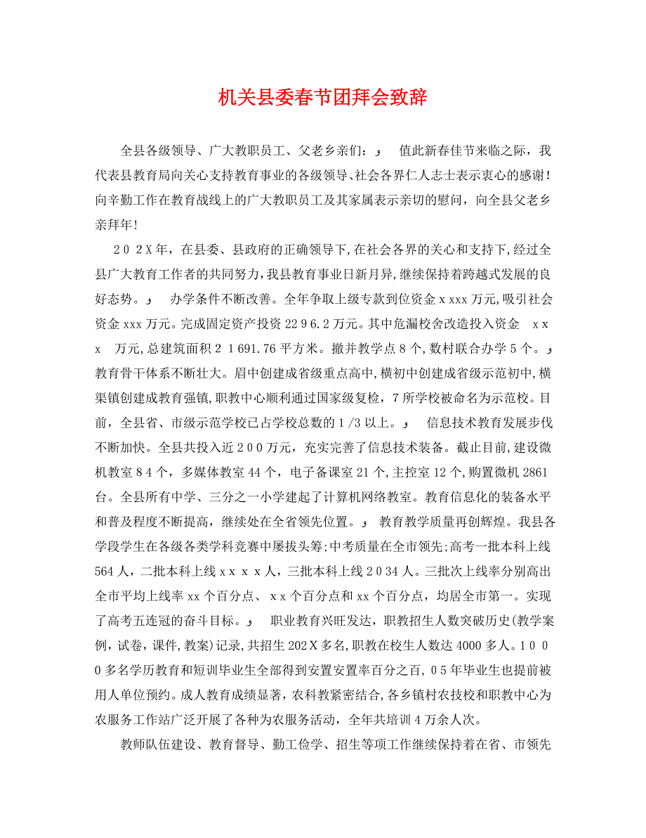 机关县委春节团拜会致辞_第1页