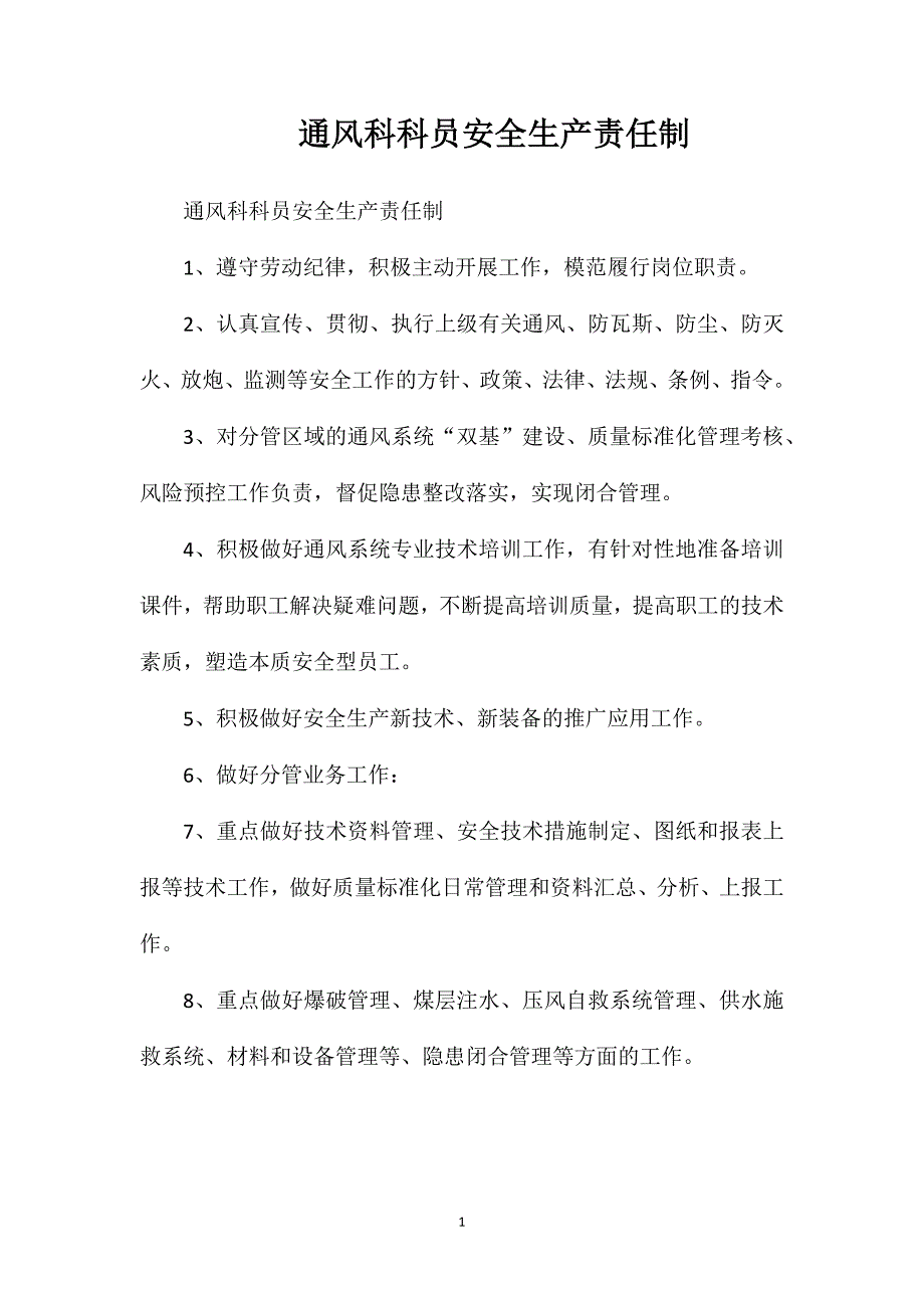 通风科科员安全生产责任制_第1页