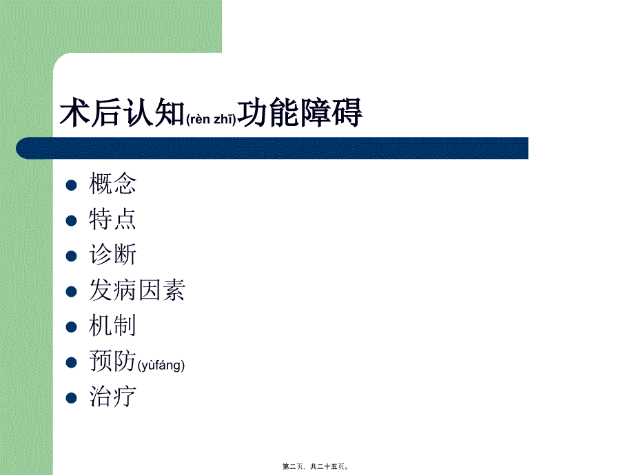 医学专题—术后认知功能障碍._第2页