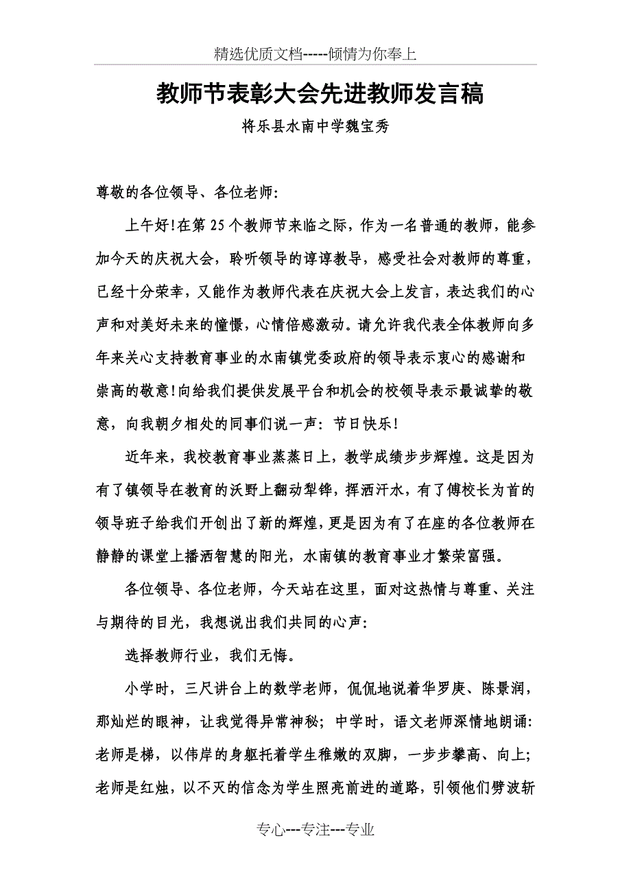 教师节表彰大会先进教师发言稿_第1页