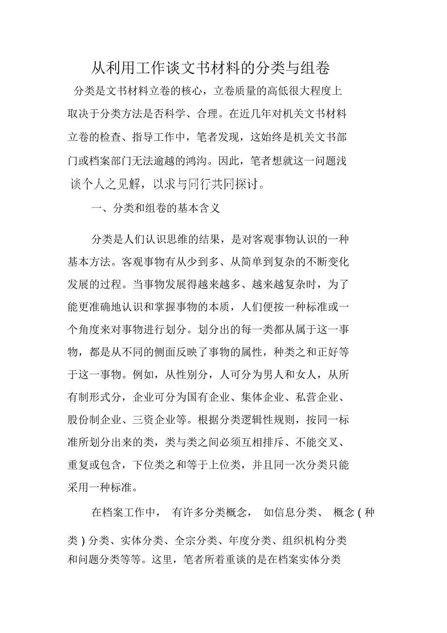 从利用工作谈文书材料的分类与组卷_第1页