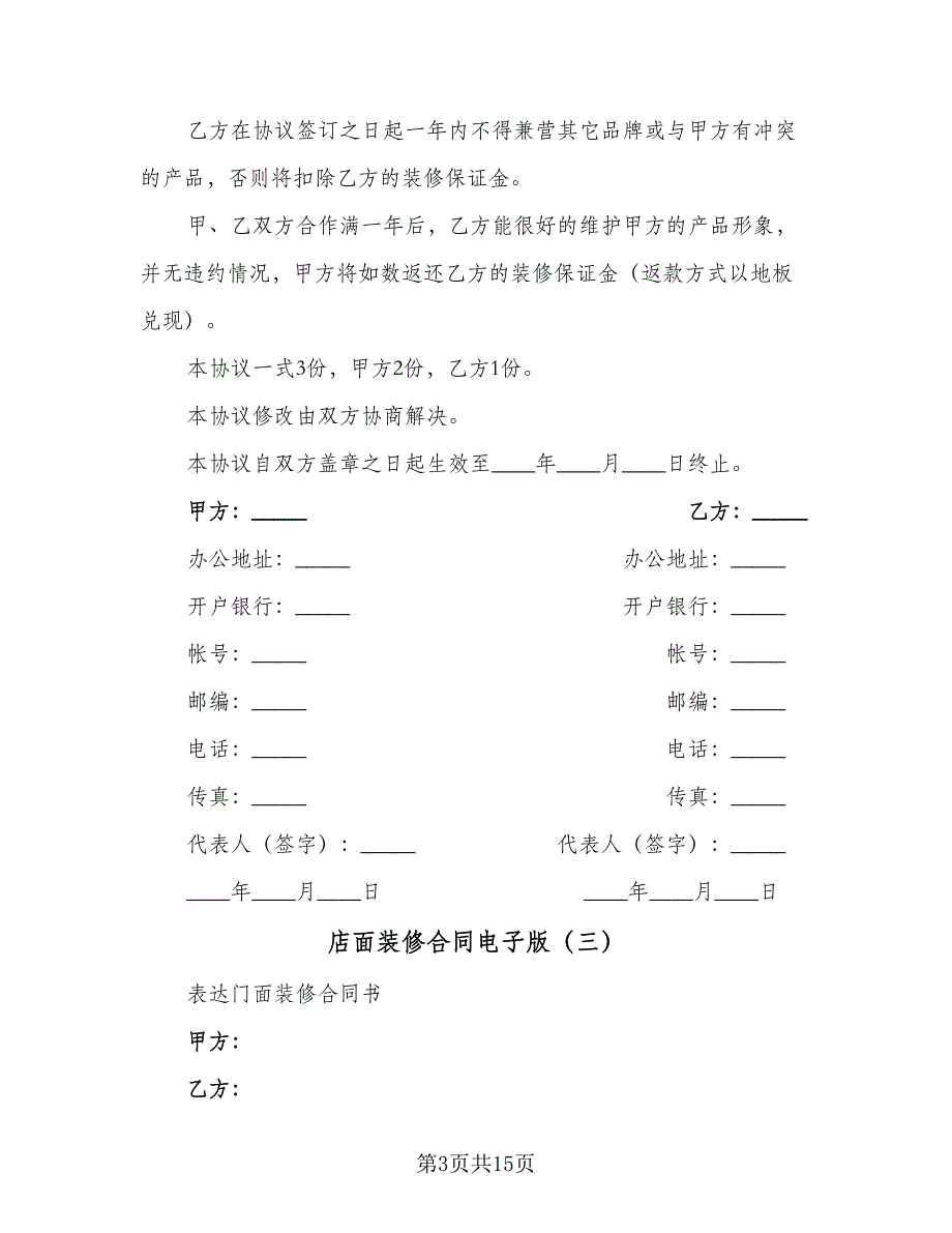 店面装修合同电子版（6篇）.doc_第3页