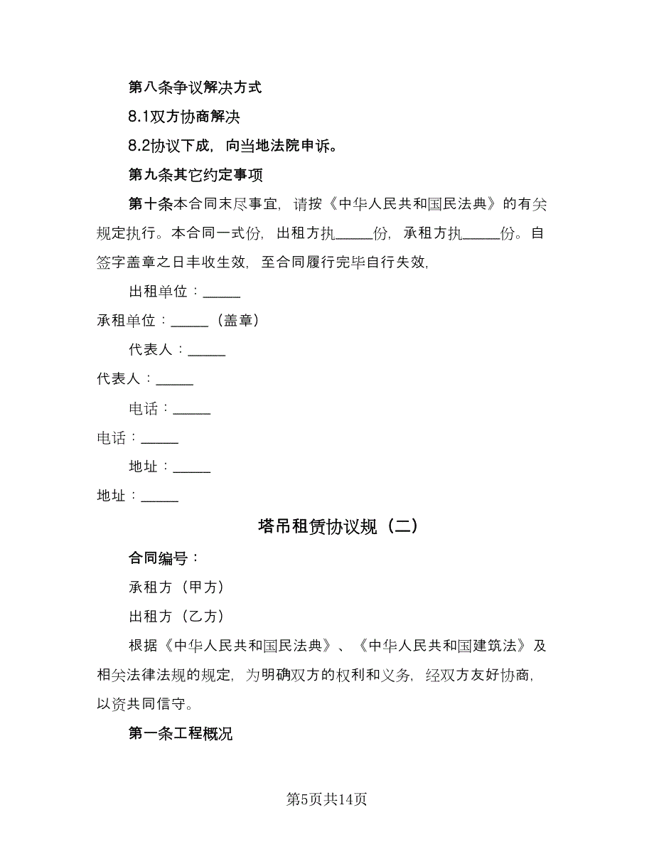 塔吊租赁协议规（三篇）.doc_第5页